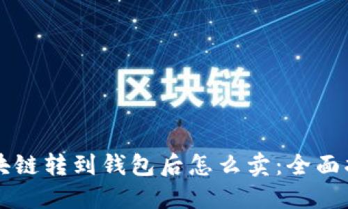 区块链转到钱包后怎么卖：全面指南