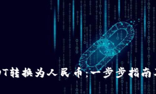 如何将USDT转换为人民币:一步步指南及注意事项