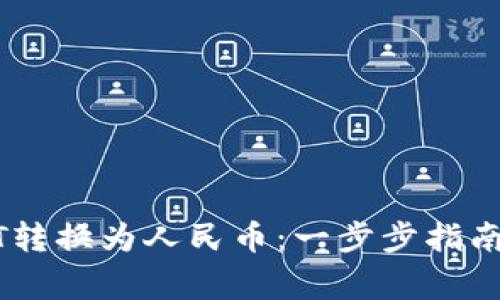 如何将USDT转换为人民币:一步步指南及注意事项