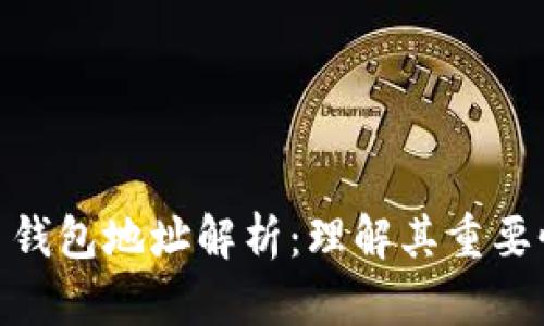 数字货币钱包地址解析:理解其重要性与用途