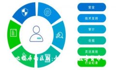 Pi币与比特币的区别：全面