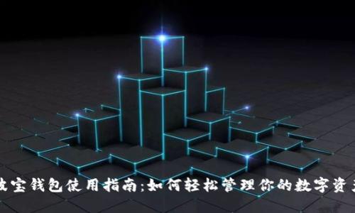 波宝钱包使用指南：如何轻松管理你的数字资产