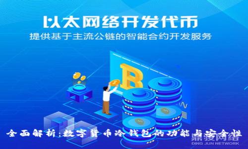 全面解析:数字货币冷钱包的功能与安全性