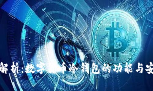 全面解析:数字货币冷钱包的功能与安全性