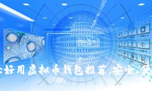 2023年十大好用虚拟币钱包推荐，安全、便捷、功能全面