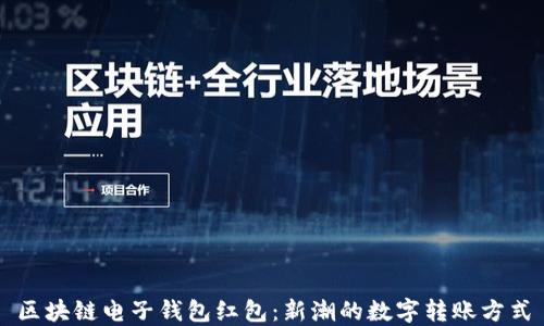 
区块链电子钱包红包：新潮的数字转账方式