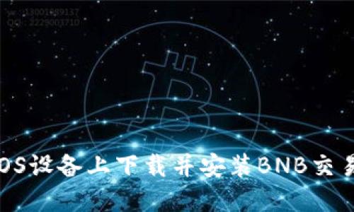 如何在iOS设备上下载并安装BNB交易所APP?