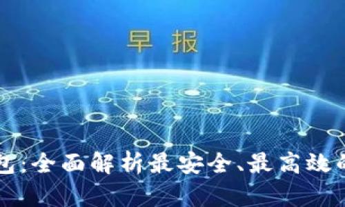 区块链最好用的钱包:全面解析最安全、最高效的数字资产管理工具