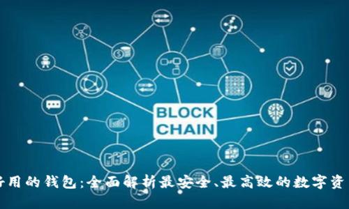 区块链最好用的钱包:全面解析最安全、最高效的数字资产管理工具