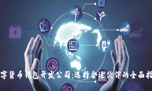 数字货币钱包开发公司：选择合适伙伴的全面指南