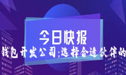 数字货币钱包开发公司：选择合适伙伴的全面指南