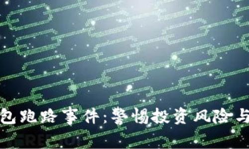 虚拟币钱包跑路事件：警惕投资风险与防范措施