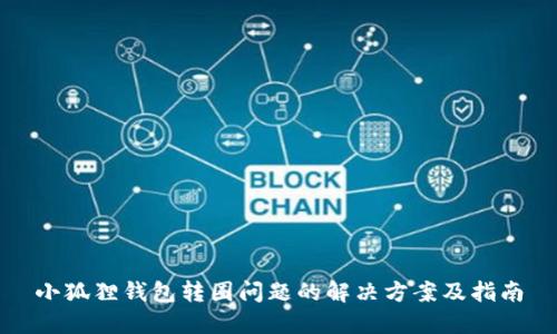 小狐狸钱包转圈问题的解决方案及指南