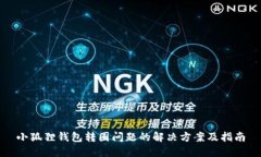 小狐狸钱包转圈问题的解
