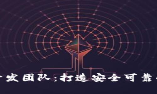 选择合适的区块链钱包开发团队：打造安全可靠的数字资产管理解决方案