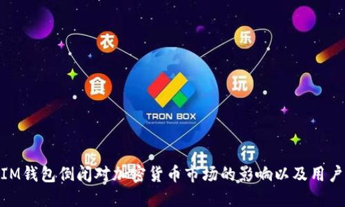 令人担忧:IM钱包倒闭对加密货币市场的影响以及用户应如何应对