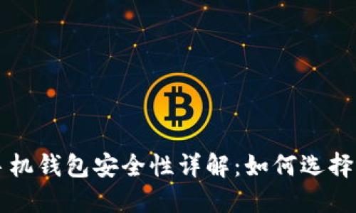 虚拟币手机钱包安全性详解：如何选择靠谱选项