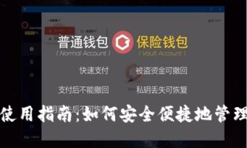 通用数字钱包使用指南:如何安全便捷地管理您的数字资产