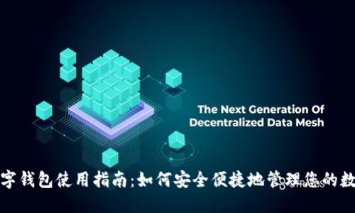 通用数字钱包使用指南:如何安全便捷地管理您的数字资产