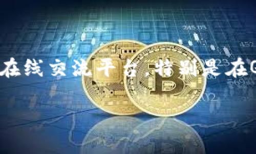 思考用户搜索意图

在探索“Pi币QQ交流群”这个主题时，我们可以确定用户的主要意图是寻找有关Pi Network（Pi币）社区的在线交流平台，特别是在QQ社交应用程序中。用户可能希望通过加入交流群获得最新信息、交流想法、分享经验，甚至获取投资建议。

如何加入Pi币QQ交流群，获取最新资讯与交流机会