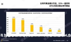 波比钱包安全性详解：用