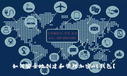 如何安全地创建和管理加密AE钱包?
