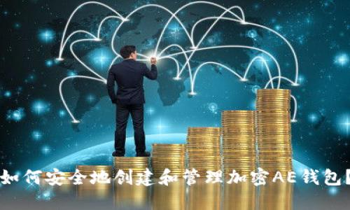 如何安全地创建和管理加密AE钱包?