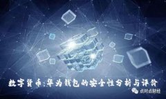 数字货币：华为钱包的安