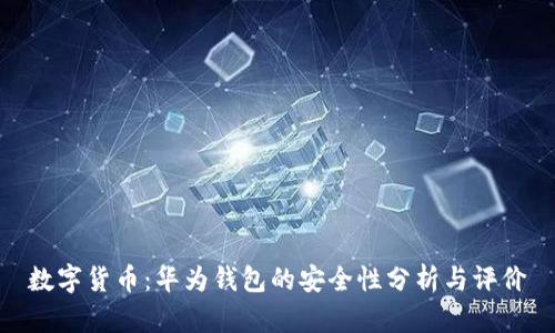 数字货币:华为钱包的安全性分析与评价