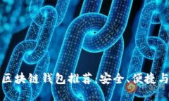 最全区块链钱包推荐：安