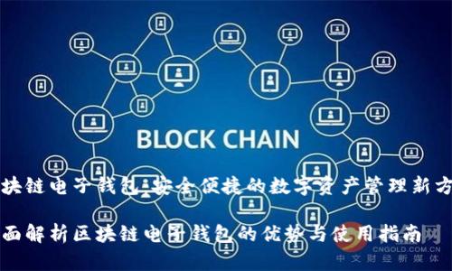 区块链电子钱包:安全便捷的数字资产管理新方式
全面解析区块链电子钱包的优势与使用指南