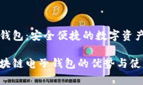 区块链电子钱包:安全便捷的数字资产管理新方式
全面解析区块链电子钱包的优势与使用指南