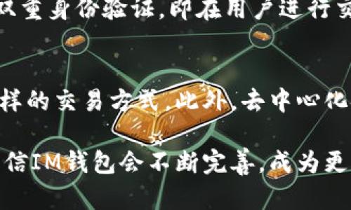 虚拟币IM钱包是什么

在数字经济飞速发展的今天，虚拟货币“IM钱包”逐渐成为人们关注的焦点。本篇文章将带您深入了解IM钱包的概念、功能，以及它在虚拟货币生态系统中的重要性。

IM钱包的基本概念
虚拟币IM钱包是一个数字资产存储和管理工具，主要用于存储、发送和接收各种数字货币。这种钱包的最大特点在于其安全性和便捷性，它能够帮助用户方便地进行虚拟货币交易，避免了在传统金融系统中可能出现的繁琐步骤。

IM钱包支持多种数字资产，用户可以通过该钱包随时随地管理自己的虚拟货币投资。IM钱包不仅适合初学者，方便其进行数字资产的管理，也为资深投资者提供了诸多便利。比如，它通常会提供实时的市场数据，帮助用户做出更为明智的投资决策。

IM钱包的主要功能
IM钱包具备多种实用功能，这些功能使其成为用户管理数字资产的首选工具。下面我们来逐一了解IM钱包的一些主要功能：

h41. 安全存储/h4
安全是IM钱包的首要特性。它通常采用多重加密技术，确保用户的资产不被黑客攻击和盗窃。许多IM钱包还支持冷钱包和热钱包的选择，冷钱包通过将数字资产离线存储，能够提供更高的安全性，而热钱包则具备较高的便利性，更加适合频繁交易的用户。

h42. 便捷交易/h4
IM钱包的界面友好，使得用户可以轻松完成交易。只需输入接收方的地址和转账金额，相关的交易记录就会自 动完成。此外，IM钱包通常会提供转账费用的预估，帮助用户规划资金流动。

h43. 多币种支持/h4
为了满足不同用户的需求，IM钱包通常支持多种虚拟货币，包括比特币、以太坊、莱特币等主流资产。这种多样化的支持，不仅提高了用户的投资灵活性，也更加方便不同币种的交易。

h44. 实时数据和分析/h4
IM钱包内置实时市场数据和图表分析工具，用户可以随时掌握所持资产的市场动态。这些功能为用户提供了更多的投资洞见，有助于把握市场趋势并及时作出调整。

IM钱包的优势与劣势
作为一种数字资产管理工具，IM钱包有其独特的优势与劣势。了解这些内容，能够帮助用户更好地使用IM钱包，提高其投资的安全性和有效性。

h4优势/h4
ul
    listrong安全性高：/strong多重加密和不同的存储方式使资产更安全。/li
    listrong便于管理：/strong用户界面友好，容易上手，优惠的交易费用。/li
    listrong支持多种数字资产：/strong满足用户不同的投资需求。/li
    listrong提供实时市场数据：/strong帮助用户决策，减少盲目投资的风险。/li
/ul

h4劣势/h4
ul
    listrong易受黑客攻击：/strong尽管有多重安全防护，但永远无法完全避免黑客攻击的风险。/li
    listrong技术门槛：/strong对于一些不熟悉数字货币的人来说，使用IM钱包仍可能有一定的学习成本。/li
    listrong市场波动风险：/strong虚拟货币市场本身存在较大的价格波动，投资风险较高。/li
/ul

如何选择适合的IM钱包
市面上的IM钱包种类繁多，选择适合自己的IM钱包需要考虑多种因素。以下几点可以为您提供参考：

h41. 安全性与口碑/h4
选择声誉良好的IM钱包，尤其要关注其安全机制及历史安全事件。查看用户评论、评分，再根据自己的需求来做判断。

h42. 功能齐全性/h4
了解不同IM钱包支持哪些功能，如是否支持多币种交易、是否提供市场数据分析等。选择功能完整的IM钱包，能让您的数字资产管理更加轻松。

h43. 易用性/h4
用户界面的友好性也是选择IM钱包的重要因素。如果界面复杂、操作繁琐，容易让人产生疏远感。一个简洁而易于导航的设计将大大提高用户体验。

h44. 客户服务/h4
TIM钱包提供的客户服务也是一个必须考虑的因素。在使用过程中若出现问题，快速响应的客户支持能够为您解决困扰。

IM钱包的未来发展
随着虚拟货币市场的逐渐成熟，IM钱包也将不断演进，以适应市场需求和技术进步。以下是对IM钱包未来发展的几个预测：

h41. 更高的安全性/h4
随着网络技术的不断演进，IM钱包的安全性将得到进一步提升。新的加密算法和安全协议将可能被引入，提高虚拟资产的保护级别。

h42. 更便捷的用户体验/h4
未来的IM钱包可能会更加注重用户体验。操作流程将更加简单直观，让更多的普通用户能够轻松上手，参与到数字资产管理中来。

h43. 加强与金融系统的融合/h4
随着虚拟货币在经济中的重要性不断增加，IM钱包可能会与传统金融系统更紧密地结合，提供更为丰富的金融服务。比如，IM钱包可能会推出与贷 款、信用卡和投资服务相结合的产品，以满足用户多层次的需求。

相关问题探讨
为了更好地理解IM钱包，下面我们提出两个与IM钱包密切相关的问题，并提供详细的解答。

h4问题1：IM钱包如何确保用户资金的安全性？/h4
IM钱包在安全性方面采取多重措施。首先，它通常采用加密技术来保护用户数据，从而避免信息泄露。其次，一些IM钱包还会提供双重身份验证，即在用户进行交易时，需要提供额外的身份验证信息。这种机制有效地进一步保护了用户资产不被非法获取。

h4问题2：IM钱包未来的趋势是什么？/h4
IM钱包的未来趋势将我们看到更多创新功能的加入。比如，基于区块链的智能合约可能会集成到IM钱包中，从而为用户提供更多样的交易方式。此外，去中心化金融（DeFi）也在蓬勃发展，未来IM钱包或将与DeFi平台紧密结合，为用户提供更多金融产品的选择，这将是一个值得期待的方向。

总结而言，IM钱包作为虚拟资产管理的重要工具，其便捷性和安全性受到越来越多用户的认可。随着技术的发展和市场的变化，相信IM钱包会不断完善，成为更多用户的选择。希望通过本篇文章，您能够对IM钱包有更深入的理解，开启自己的数字资产投资之旅。
