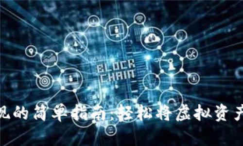 数字货币提现的简单指南：轻松将虚拟资产转化为现金