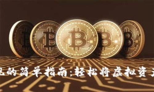 数字货币提现的简单指南：轻松将虚拟资产转化为现金