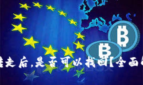 冷钱包的币被转走后,是否可以找回?全面解析与应对策略