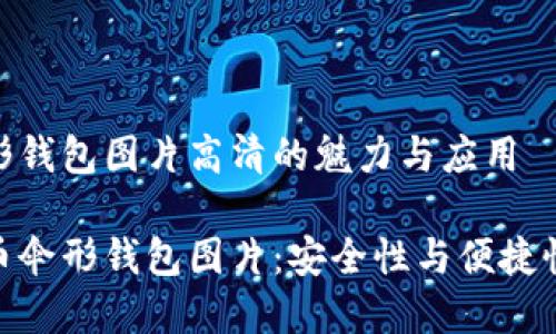 数字货币伞形钱包图片高清的魅力与应用

高清数字货币伞形钱包图片：安全性与便捷性的完美结合