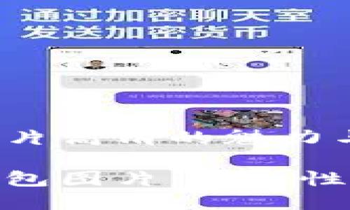 数字货币伞形钱包图片高清的魅力与应用

高清数字货币伞形钱包图片：安全性与便捷性的完美结合