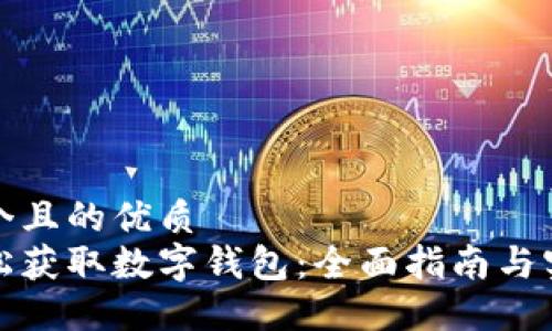 思考一个且的优质
如何轻松获取数字钱包:全面指南与实用建议