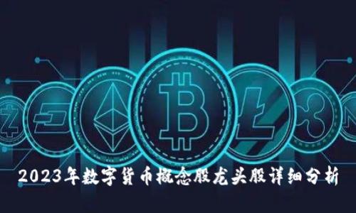 2023年数字货币概念股龙头股详细分析