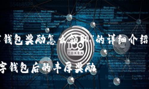 下面是关于“开通数字钱包奖励怎么领取”的详细介绍以及其他相关的内容。
如何轻松领取开通数字钱包后的丰厚奖励