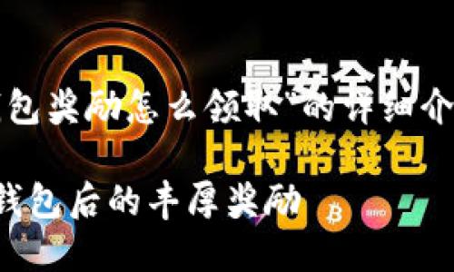 下面是关于“开通数字钱包奖励怎么领取”的详细介绍以及其他相关的内容。
如何轻松领取开通数字钱包后的丰厚奖励