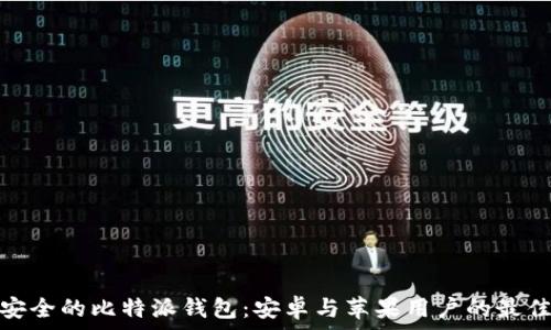   
便捷安全的比特派钱包：安卓与苹果用户的最佳选择