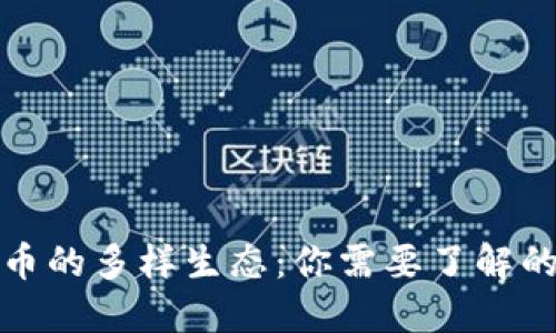 探秘数字货币的多样生态:你需要了解的品种与特点