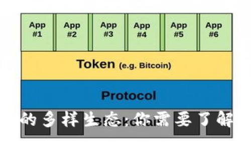 探秘数字货币的多样生态:你需要了解的品种与特点