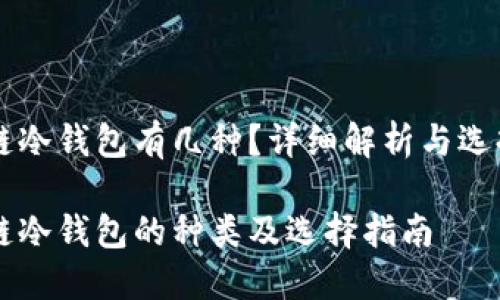 区块链冷钱包有几种?详细解析与选择指南
区块链冷钱包的种类及选择指南