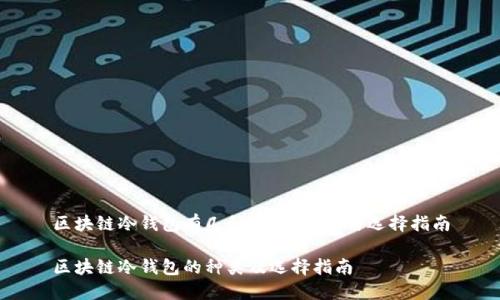 区块链冷钱包有几种?详细解析与选择指南
区块链冷钱包的种类及选择指南