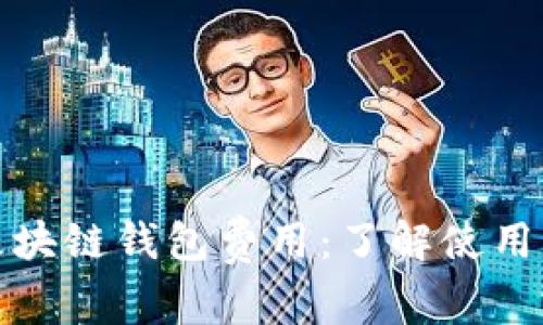 深入解析区块链钱包费用:了解使用成本与策略