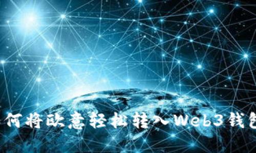 如何将欧意轻松转入Web3钱包?
