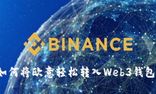如何将欧意轻松转入Web3钱包?